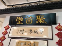 -聚首堂·特色小吃·肘子(什刹海德胜门店)