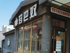 -珍巴奴毛肚牛肉小火锅(四惠店)