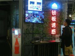 -铁板诱惑法式铁板烧(大卫城店)