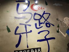 -马路牙子地桌烤肉(工体店)