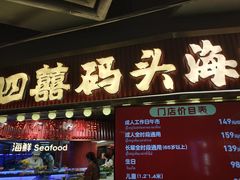 -四囍码头海鲜烧烤自助火锅(外滩南京东路悦荟广场店)