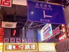 -王庄阿咪海鲜大排档(象园店)