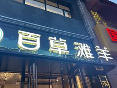 -百草滩羊清水涮羊肉(长城路店)
