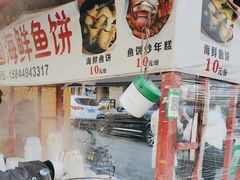 -老太太海鲜鱼饼
