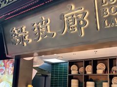 门面-绿波廊(豫园店)