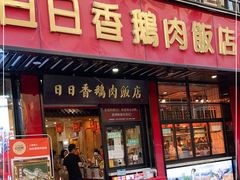 门面-日日香卤鹅饭店·澄海狮头鹅(澄海店)