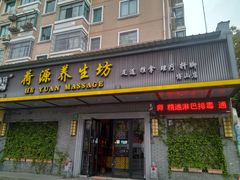 -荷源养生坊(博山东路店)