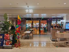 门面-卡朋西餐(悦汇城店)