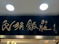 -清真民族饭庄(洞庭路店)