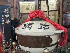 -砂锅居(西四店)