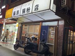 -藤原肠粉店