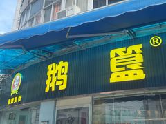 -鹅簋(顺德总店)