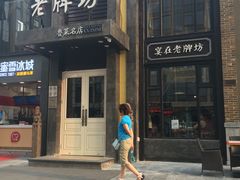 -老牌坊鲁菜名店(宽厚里店)