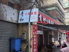 -青和小锅米线(翠湖店)