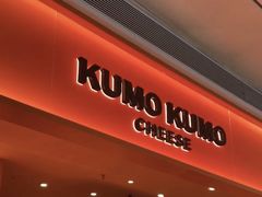 -KUMO KUMO甜品·冰淇淋(深圳壹方城店)