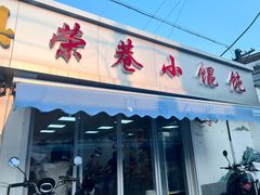 -荣巷小馄饨(荣巷店)