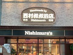 -西村叔叔的店·面包·甜品·蛋糕(崂山丽达店)