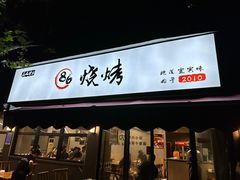-86烧烤 | 江湖菜(石人总店)