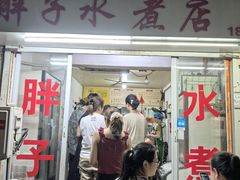 -胖子水煮(铁路三村无任何分店)