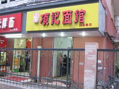 门面-项记面馆(明瓦廊店)