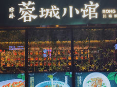 -蓉城小馆(科兴店)