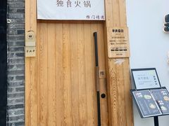 -独食火锅·半米屋台(望平街店)