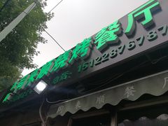 门面-同来顺烧烤餐厅(哈尔滨道店)
