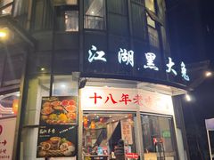 -江湖黑大兔(杨家坪店)