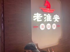 -老淮安·淮安菜(周恩来纪念馆店)