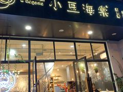 门面-小豆海棠(人民南路店)