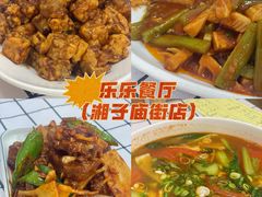 -乐乐餐厅(湘子庙街店)