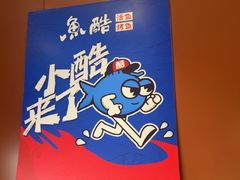 -鱼酷活鱼烤鱼(沈阳大悦城店)