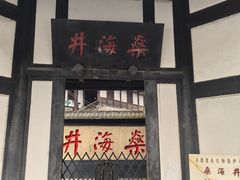-燊海井