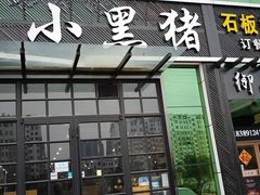 门面-小黑猪石板烤肉(皇冠花园店)