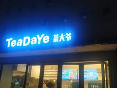 门面-茶大椰·椰子茶(星悦荟店)