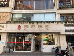 -百年尹氏汤包(湖南路狮子桥店)
