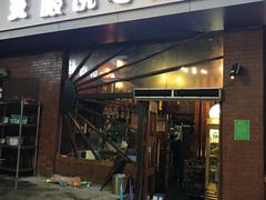 门面-眼镜哥浦江夜宵大本营