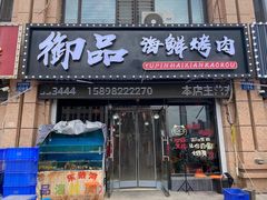 -御品海鲜·东北菜·烧烤餐厅(佳兆业店)