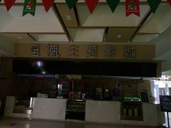 -至潮影城(庆春路锦和大厦店)