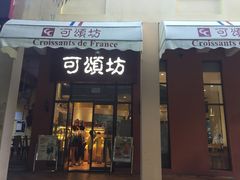 门面-可颂坊(坂田万科城店)