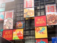 门面-肥仔文澳门猪骨煲(南京西路店)