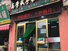 门面-马学武手抓美食(下南关总店)