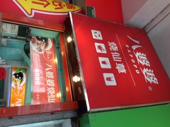 门面-八婆婆烧仙草(中山路店)