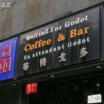 -等待戈多Waiting For Godot(交道口店)