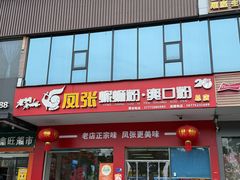 -凤张螺蛳粉·爽口粉(跃进路总店)