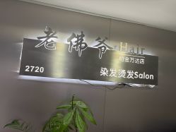-老佛爷Hair染发烫发Salon