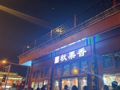 -秋栗香(地安门店)