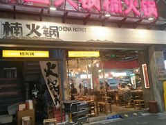 -楠火锅(太古里总店)