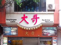 门面-大哥餐厅(西城花园店)