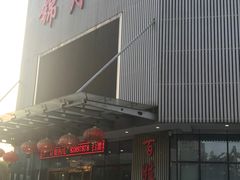 -锦月楼百姓厨房(大箕山商业广场店)